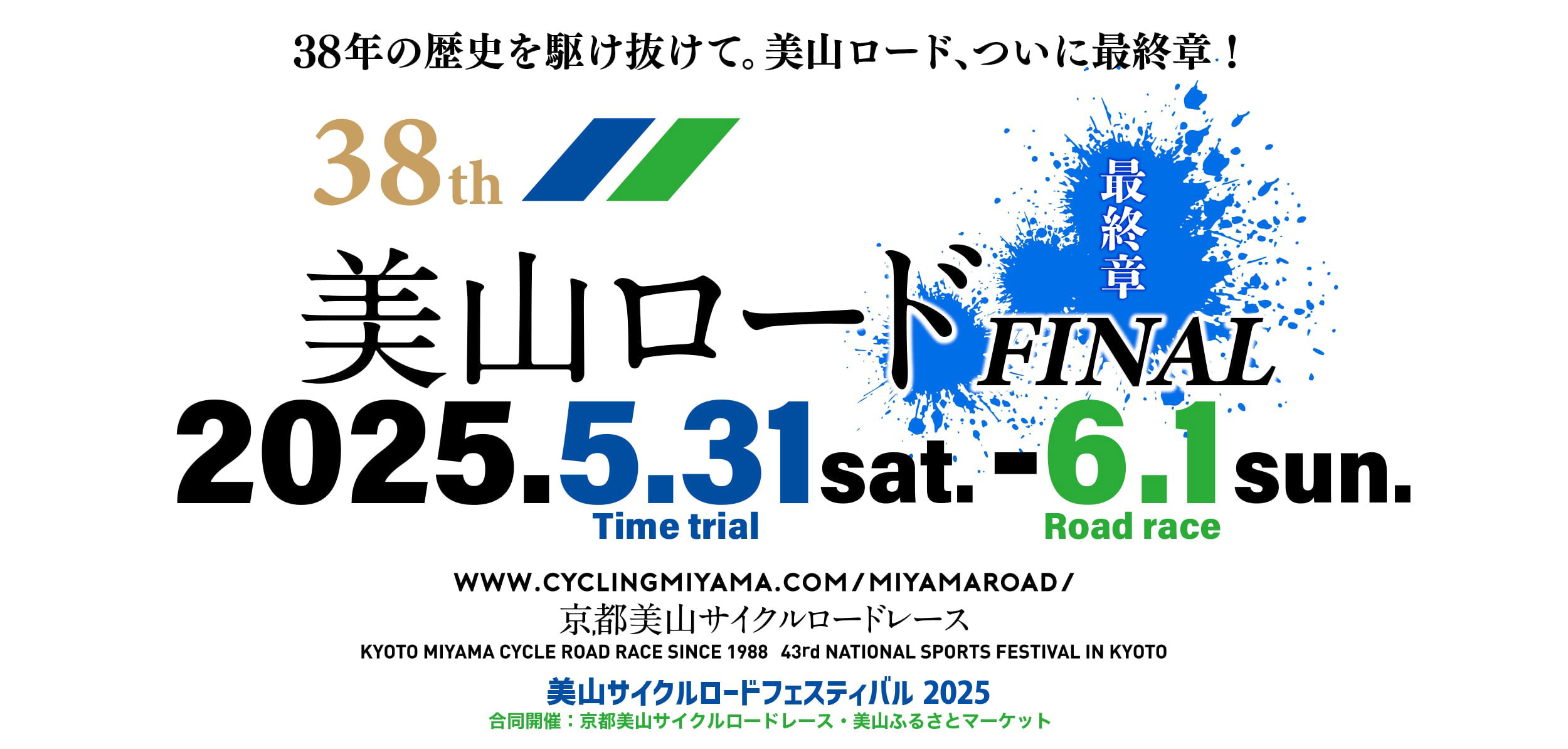 第38回 京都美山サイクルロードレース 2025年5月31日・6月1日開催 ─38年の歴史を駆け抜けて。美山ロード、ついに最終章！─